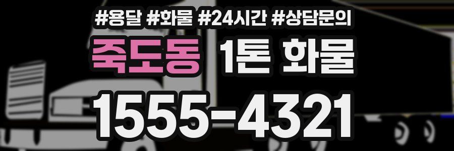 죽도동 1톤 화물