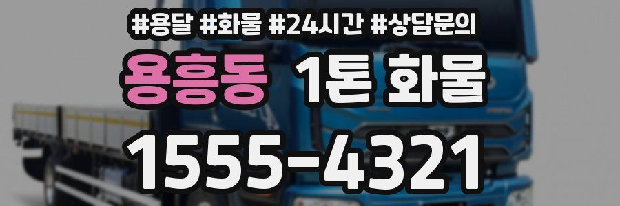 용흥동 1톤 화물