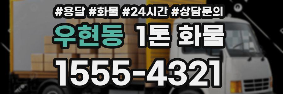 우현동 1톤 화물
