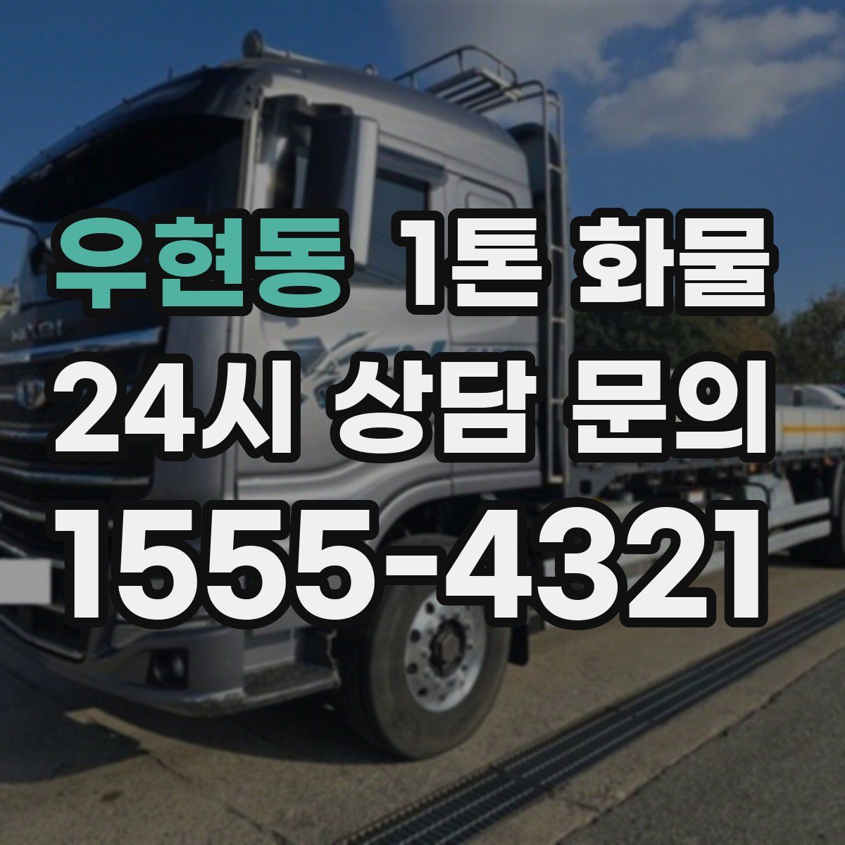 우현동 1톤 화물
