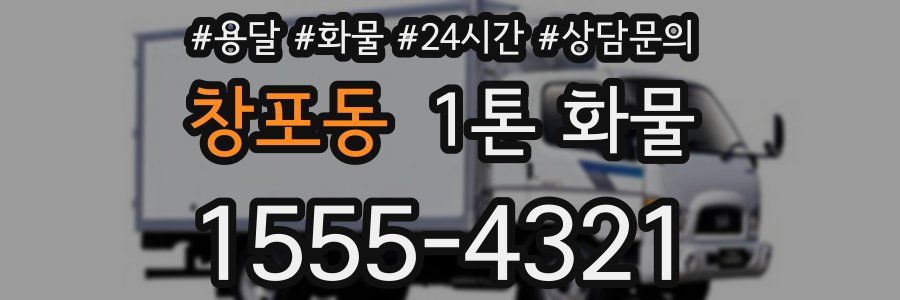 창포동 1톤 화물