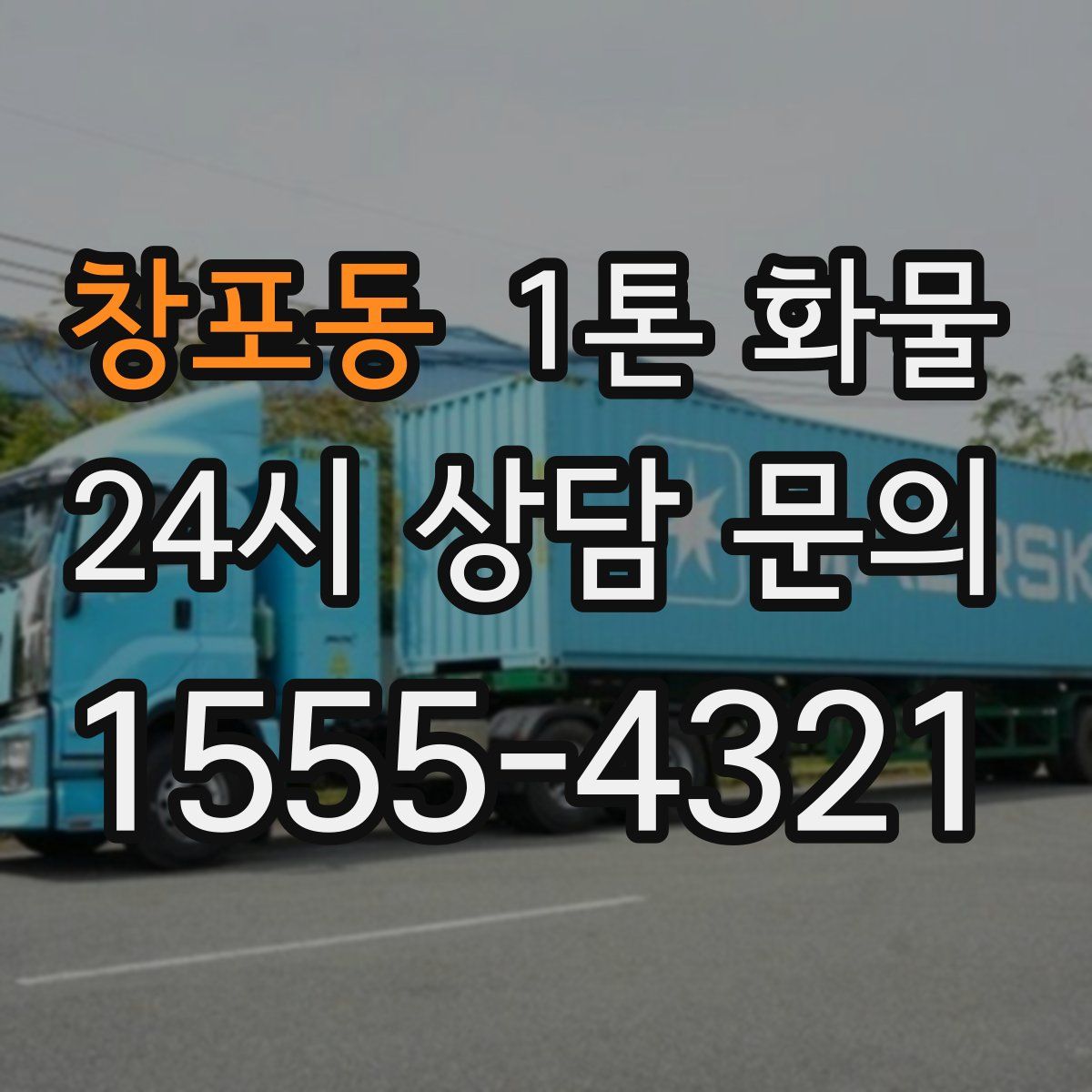 창포동 1톤 화물