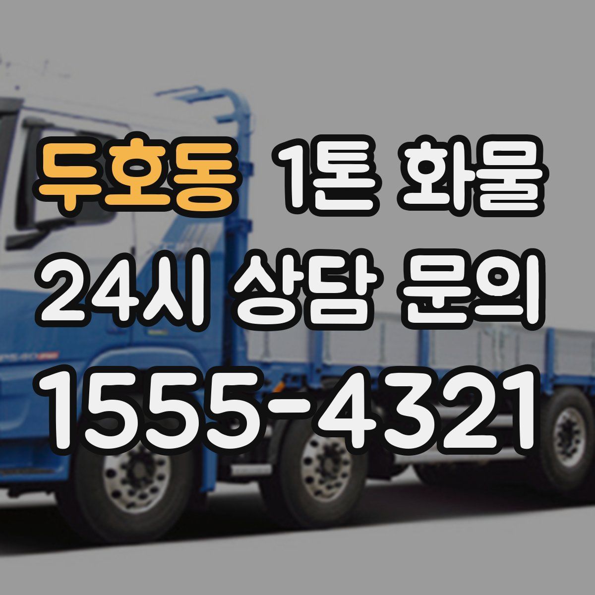 두호동 1톤 화물