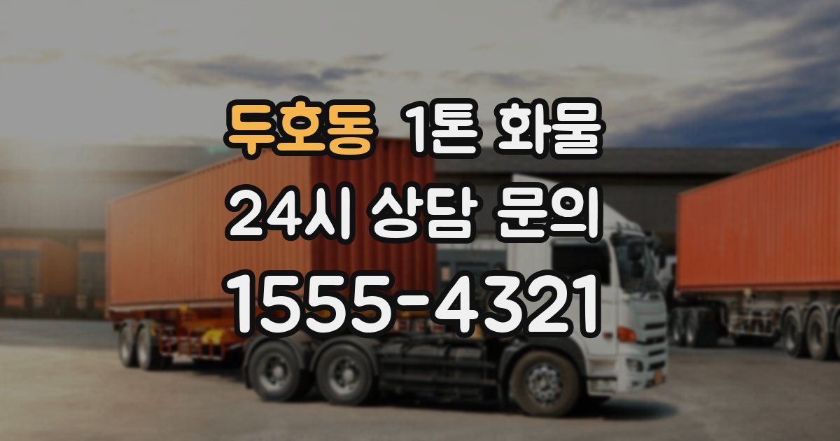 두호동 1톤 화물