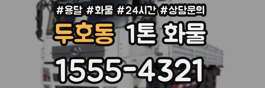 두호동 1톤 화물