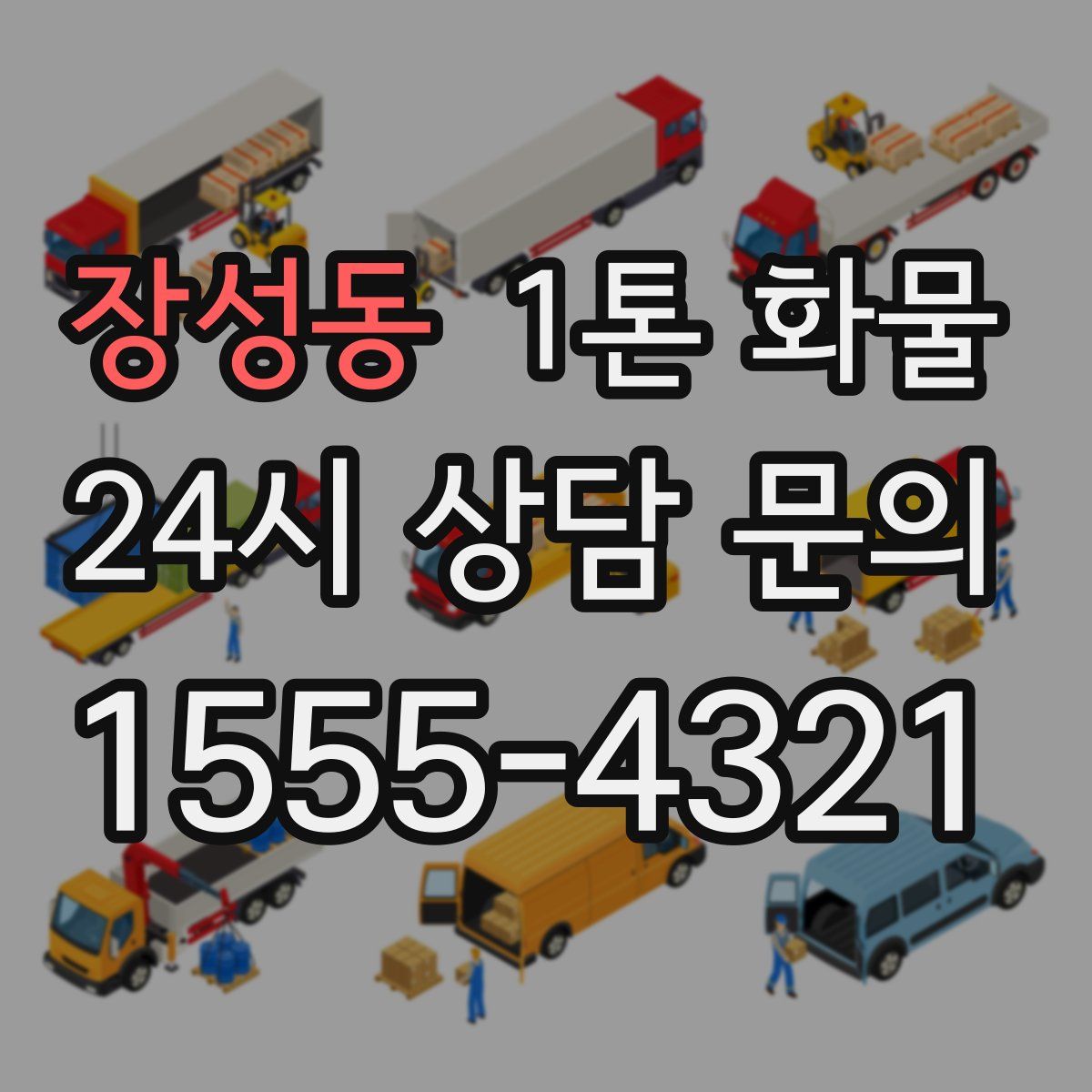 장성동 1톤 화물