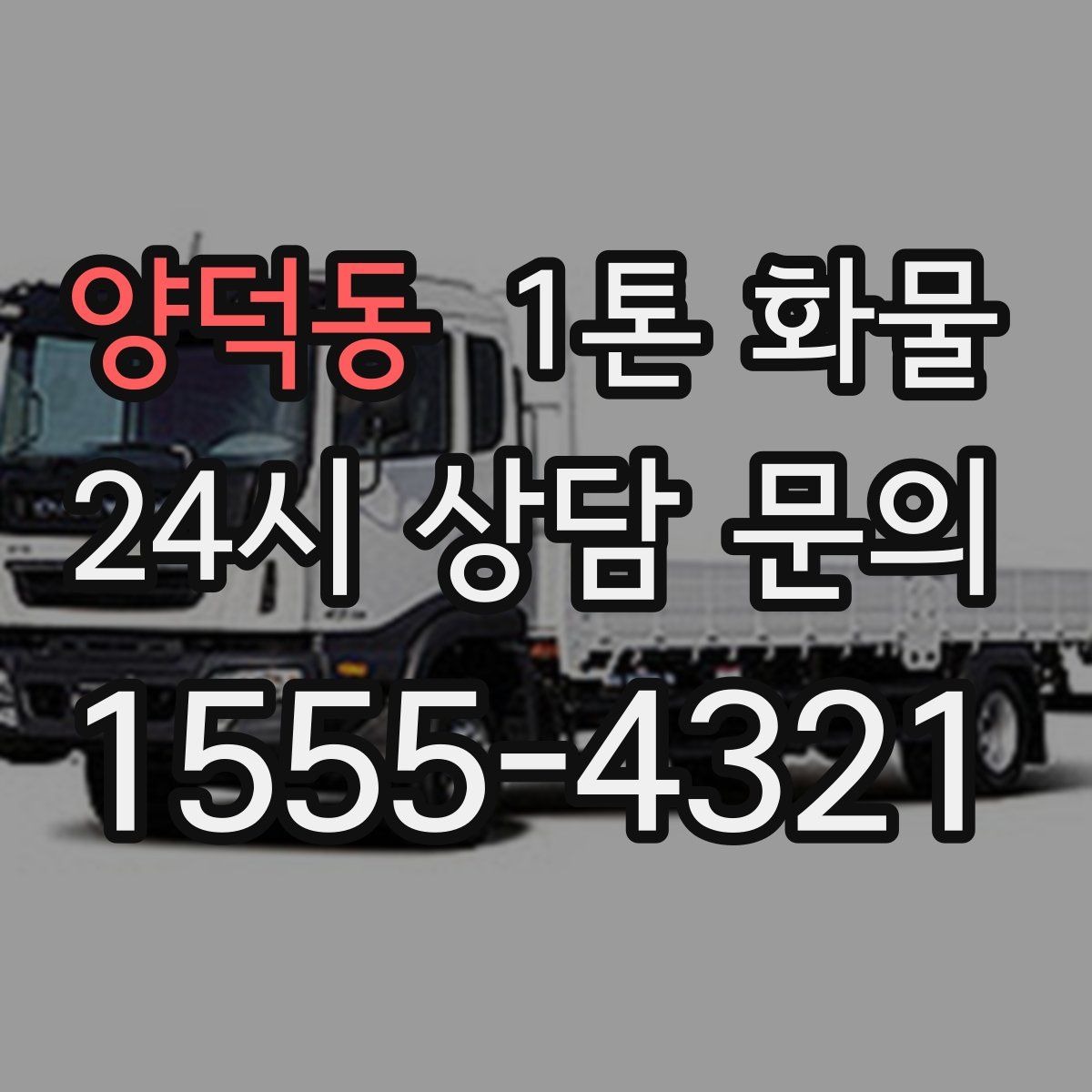 양덕동 1톤 화물