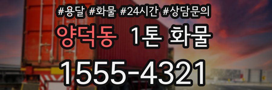 양덕동 1톤 화물