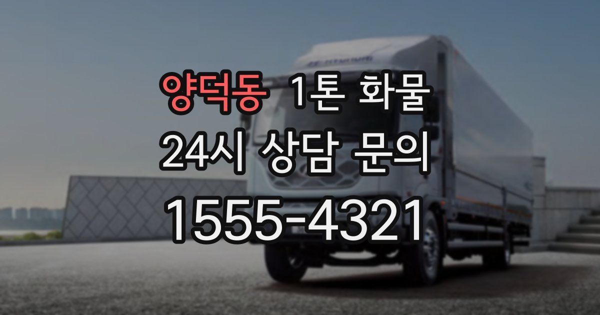 양덕동 1톤 화물