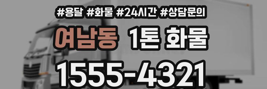 여남동 1톤 화물