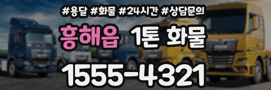흥해읍 1톤 화물