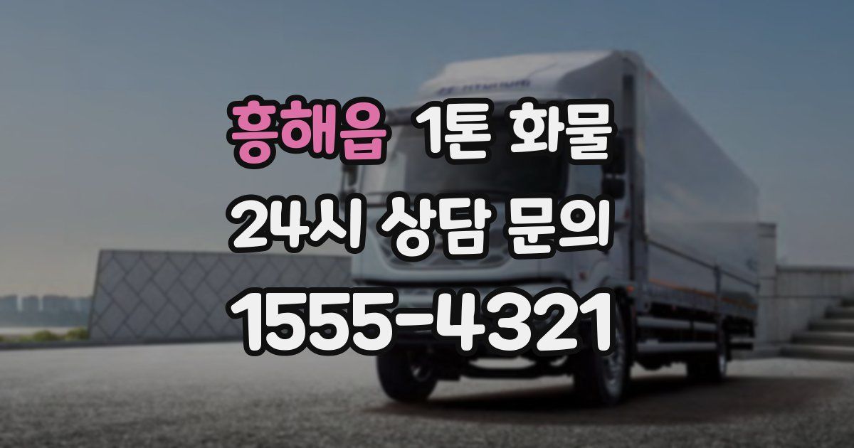 흥해읍 1톤 화물