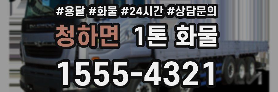 청하면 1톤 화물
