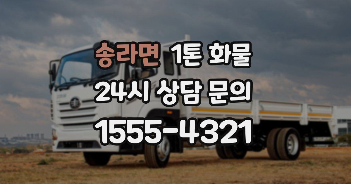 송라면 1톤 화물
