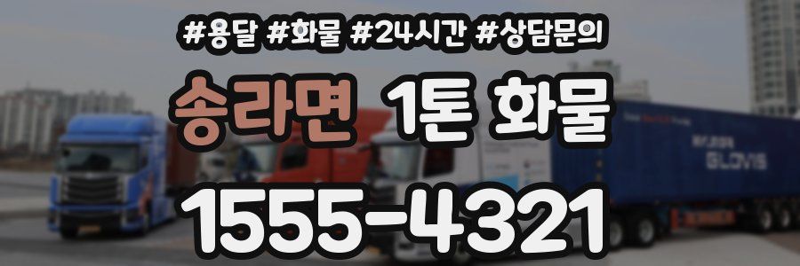 송라면 1톤 화물