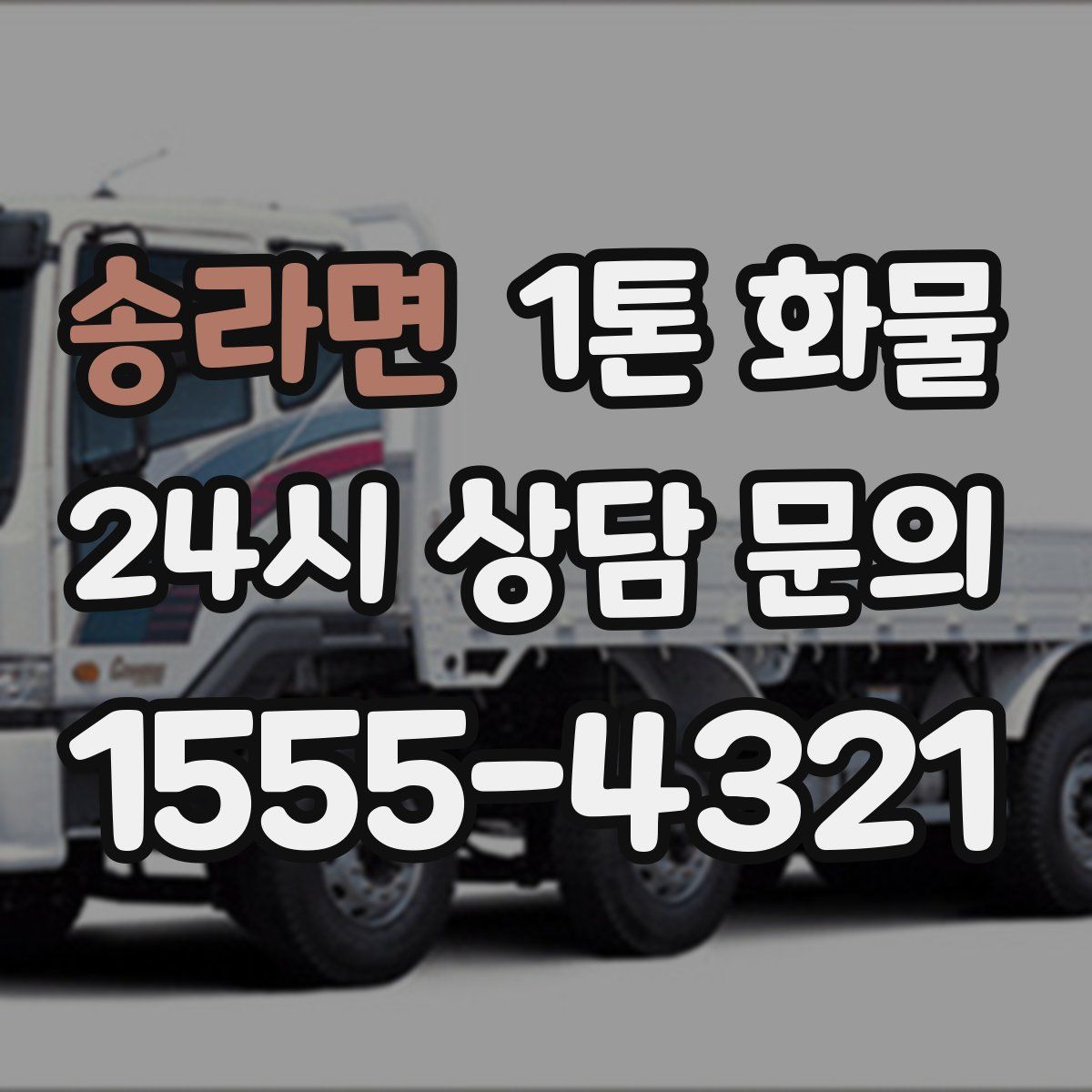 송라면 1톤 화물