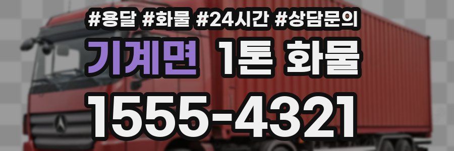 기계면 1톤 화물