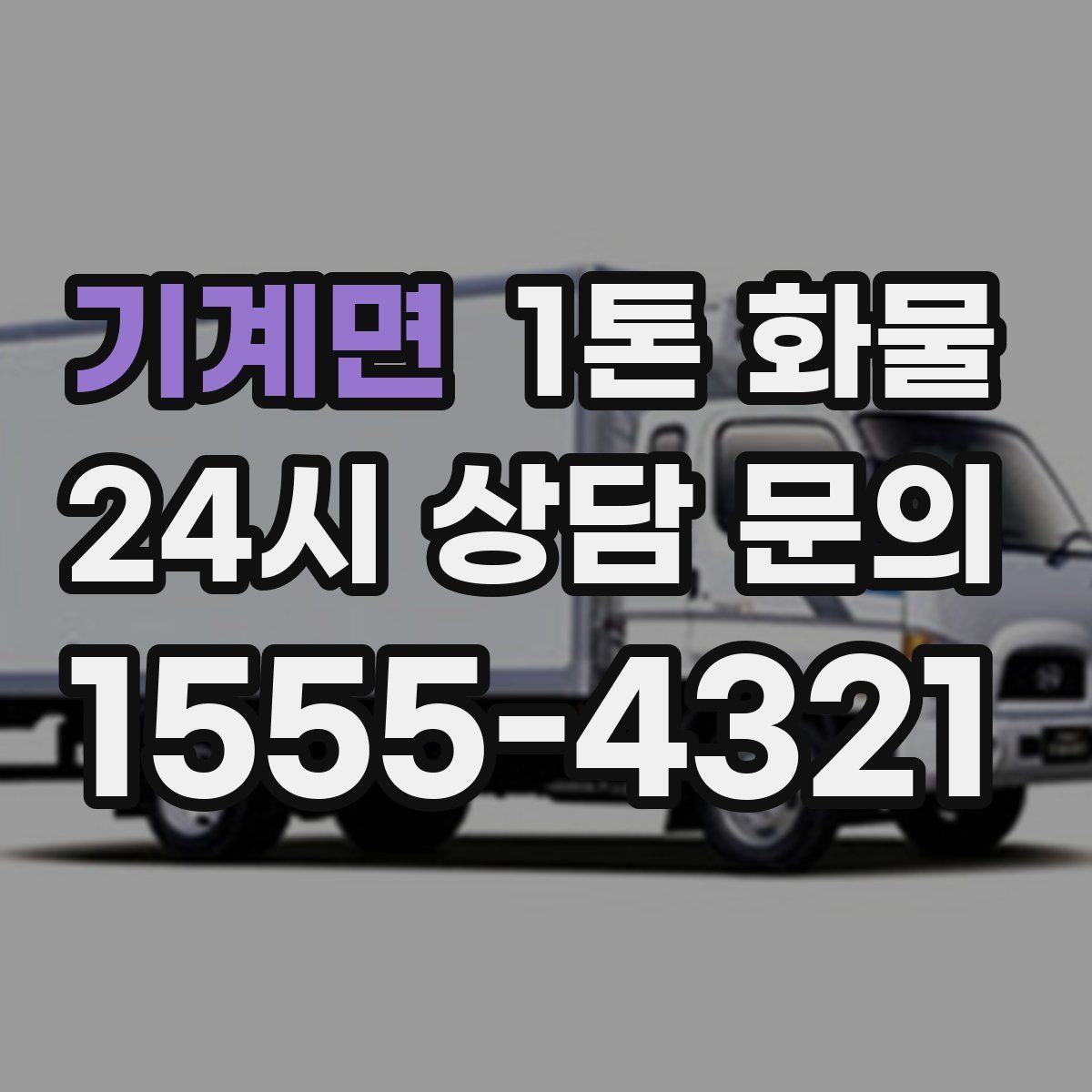 기계면 1톤 화물