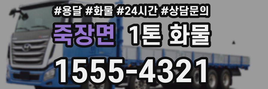 죽장면 1톤 화물