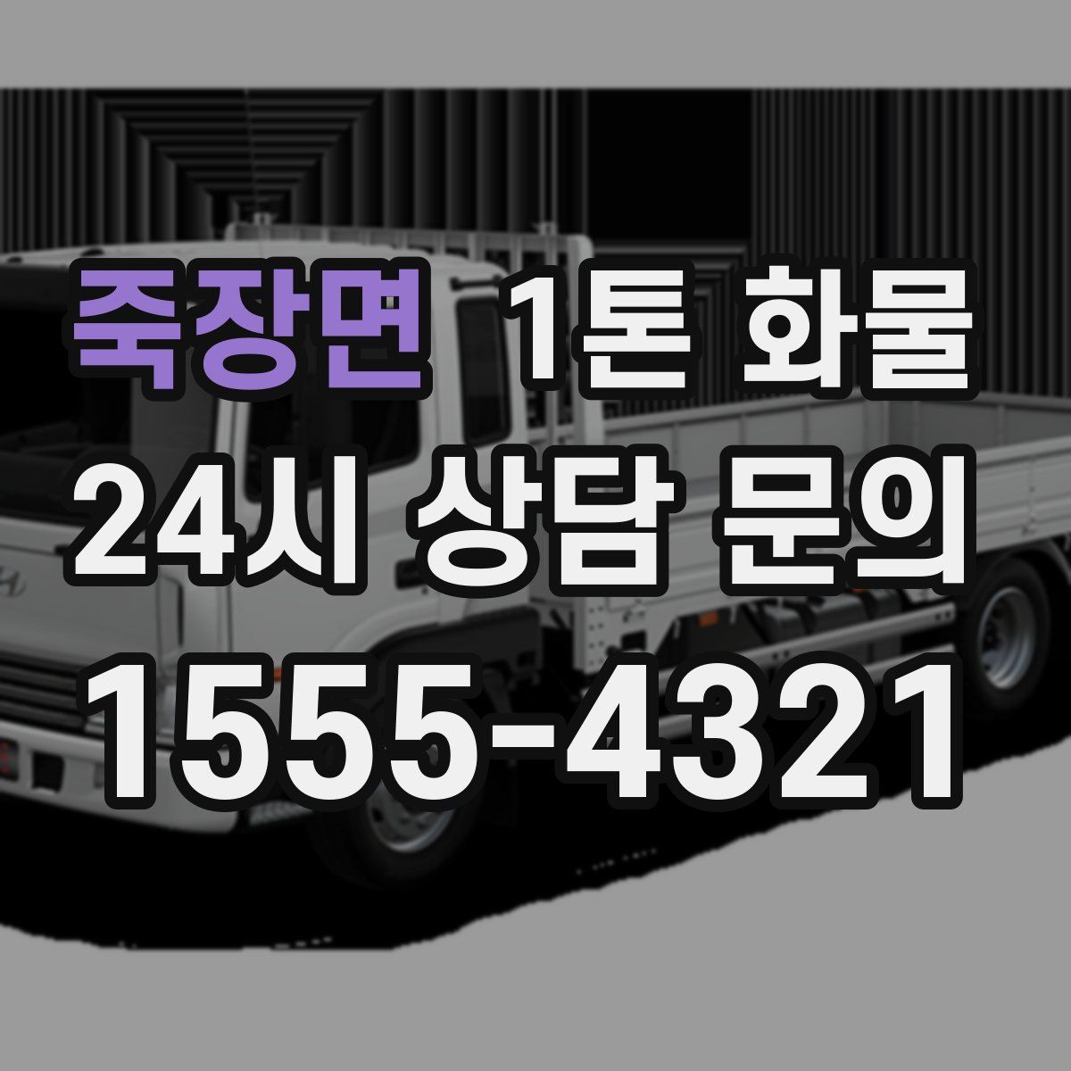 죽장면 1톤 화물