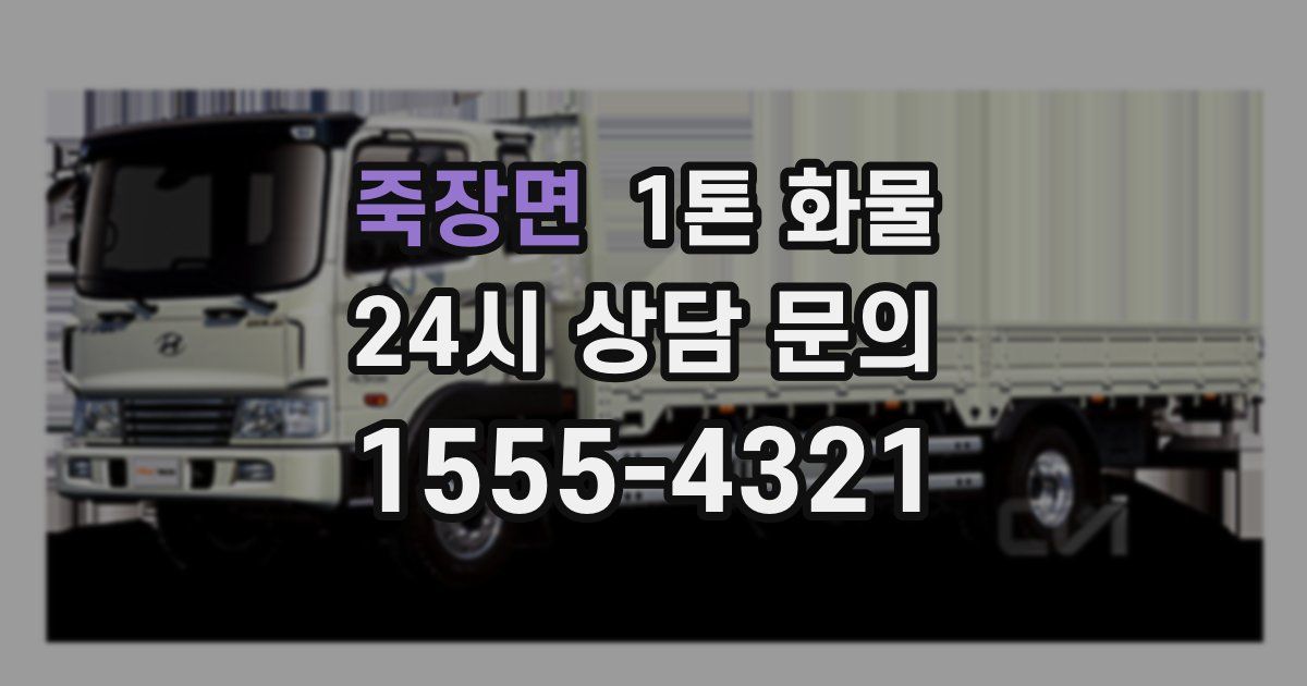 죽장면 1톤 화물