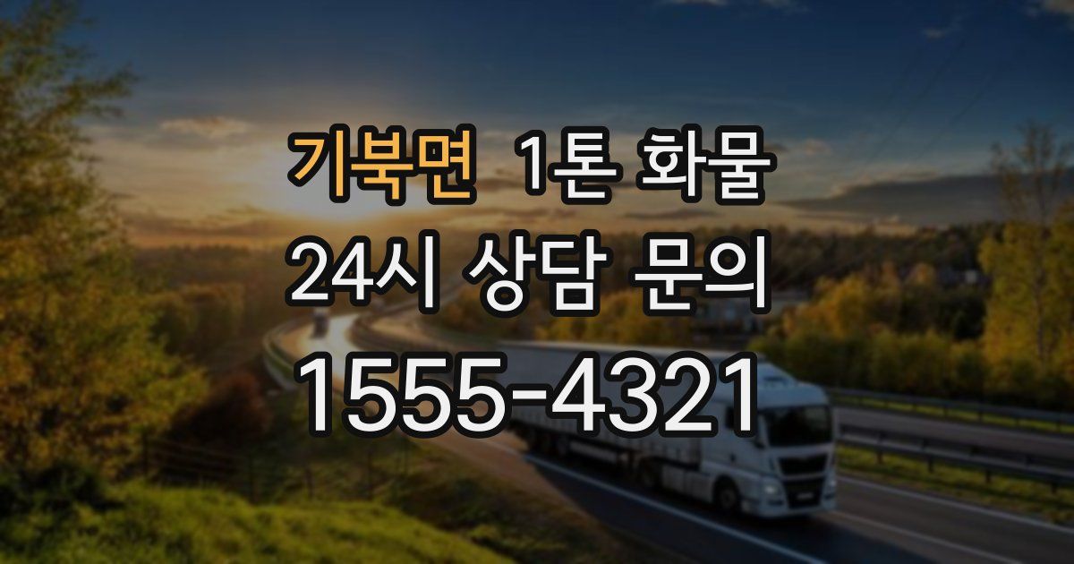 기북면 1톤 화물