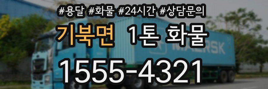 기북면 1톤 화물