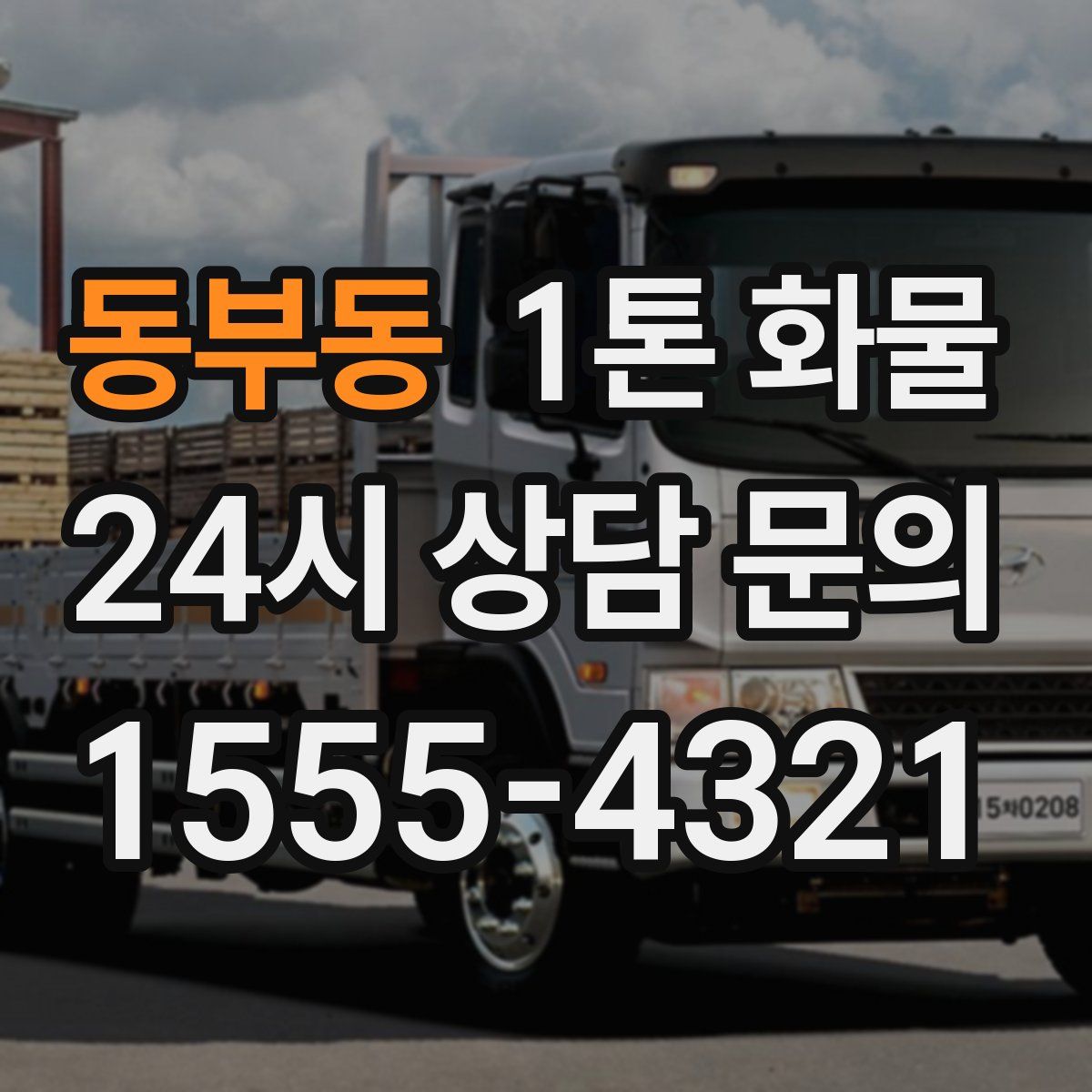 동부동 1톤 화물