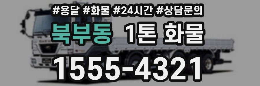 북부동 1톤 화물