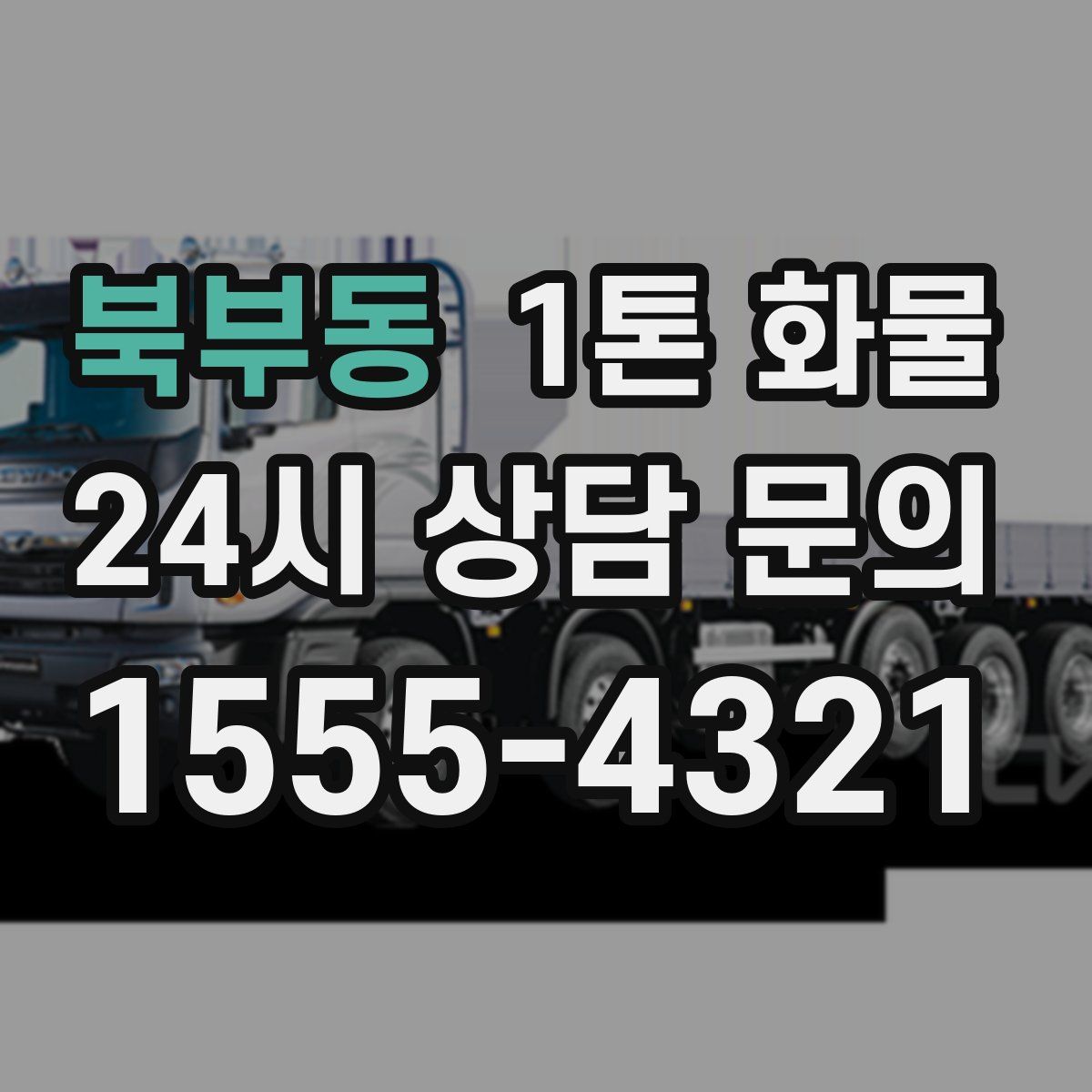 북부동 1톤 화물