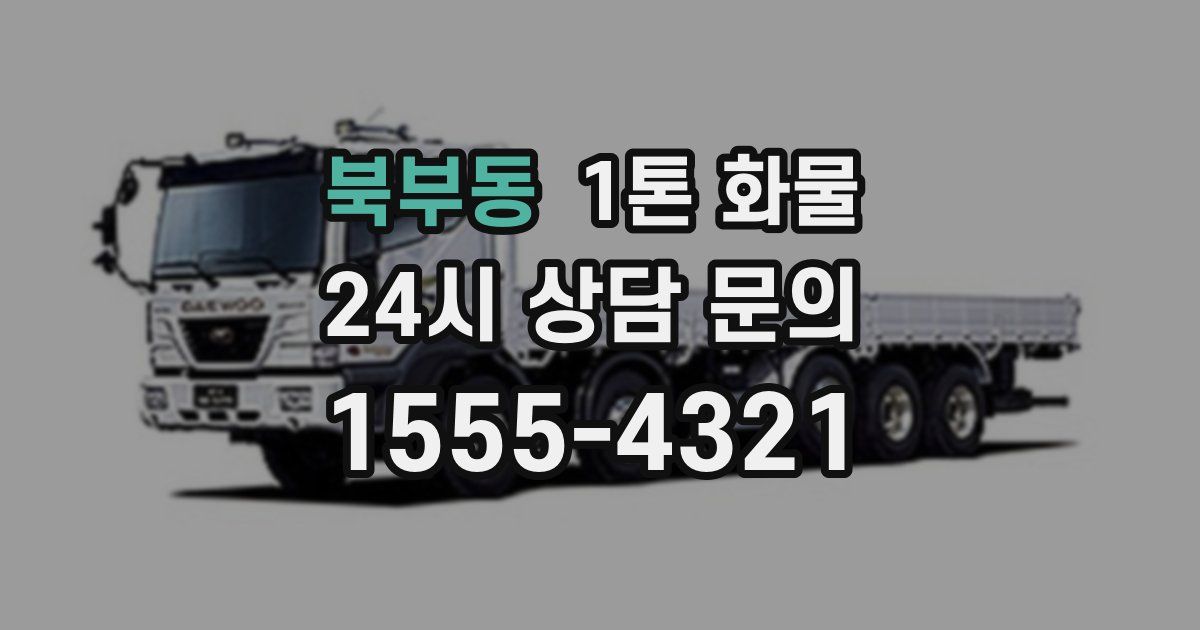 북부동 1톤 화물