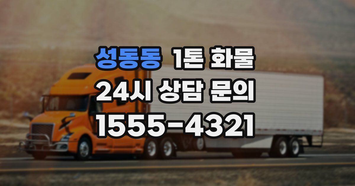 성동동 1톤 화물