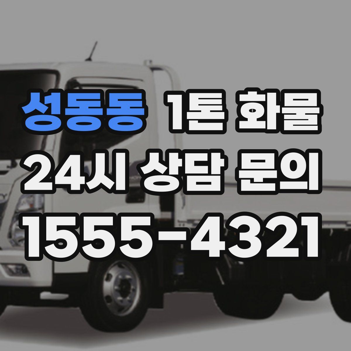 성동동 1톤 화물