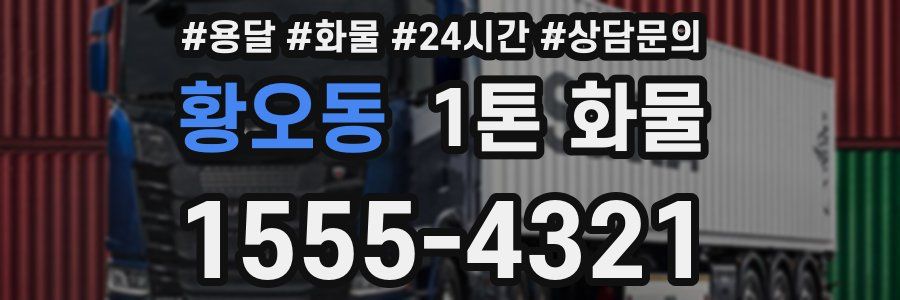 황오동 1톤 화물