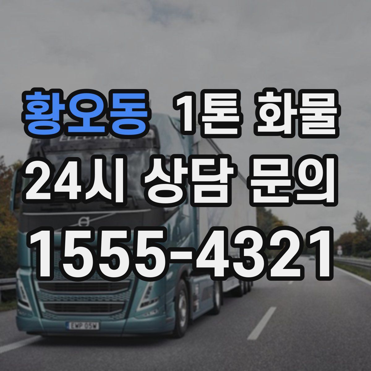 황오동 1톤 화물