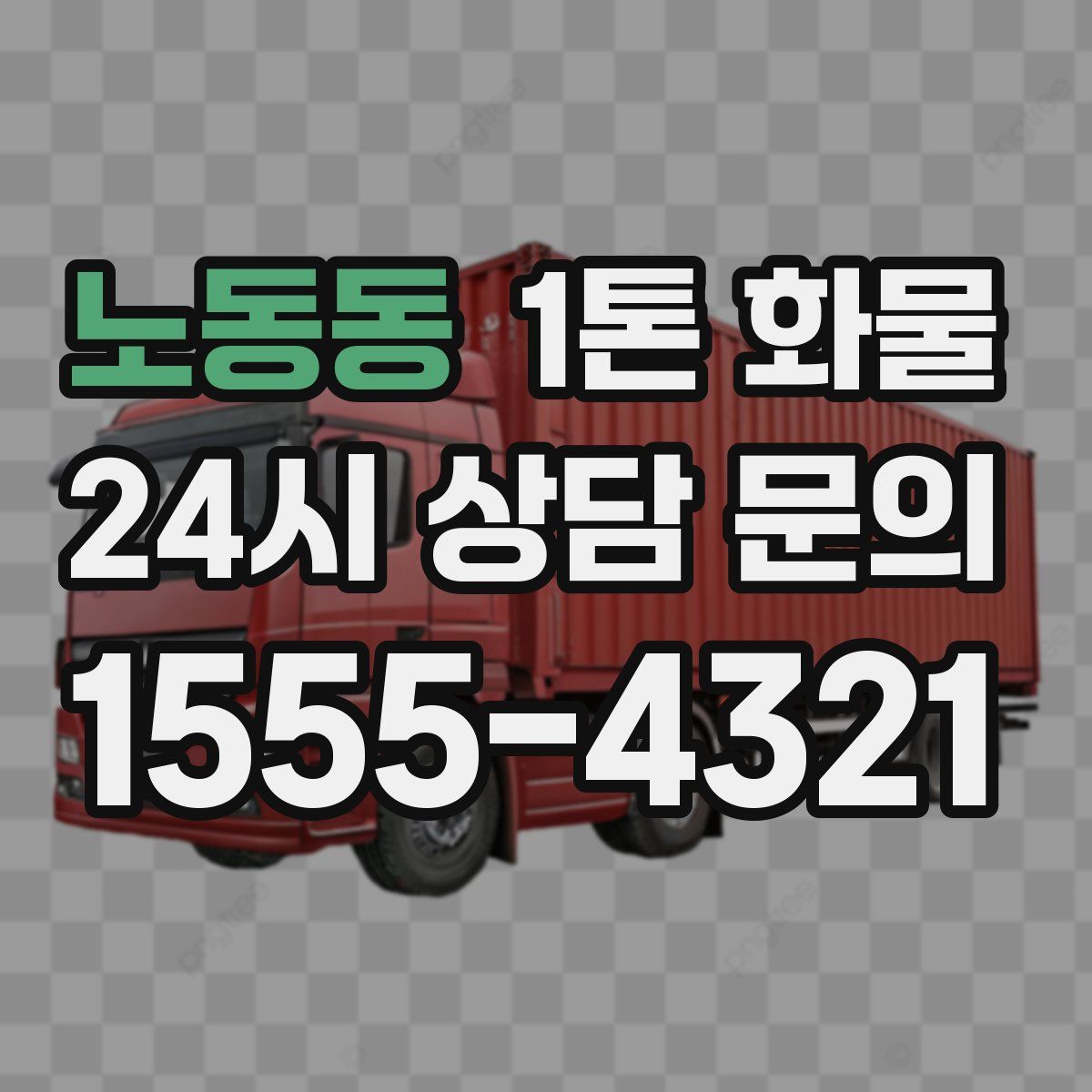 노동동 1톤 화물