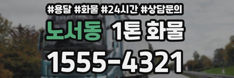 노서동 1톤 화물
