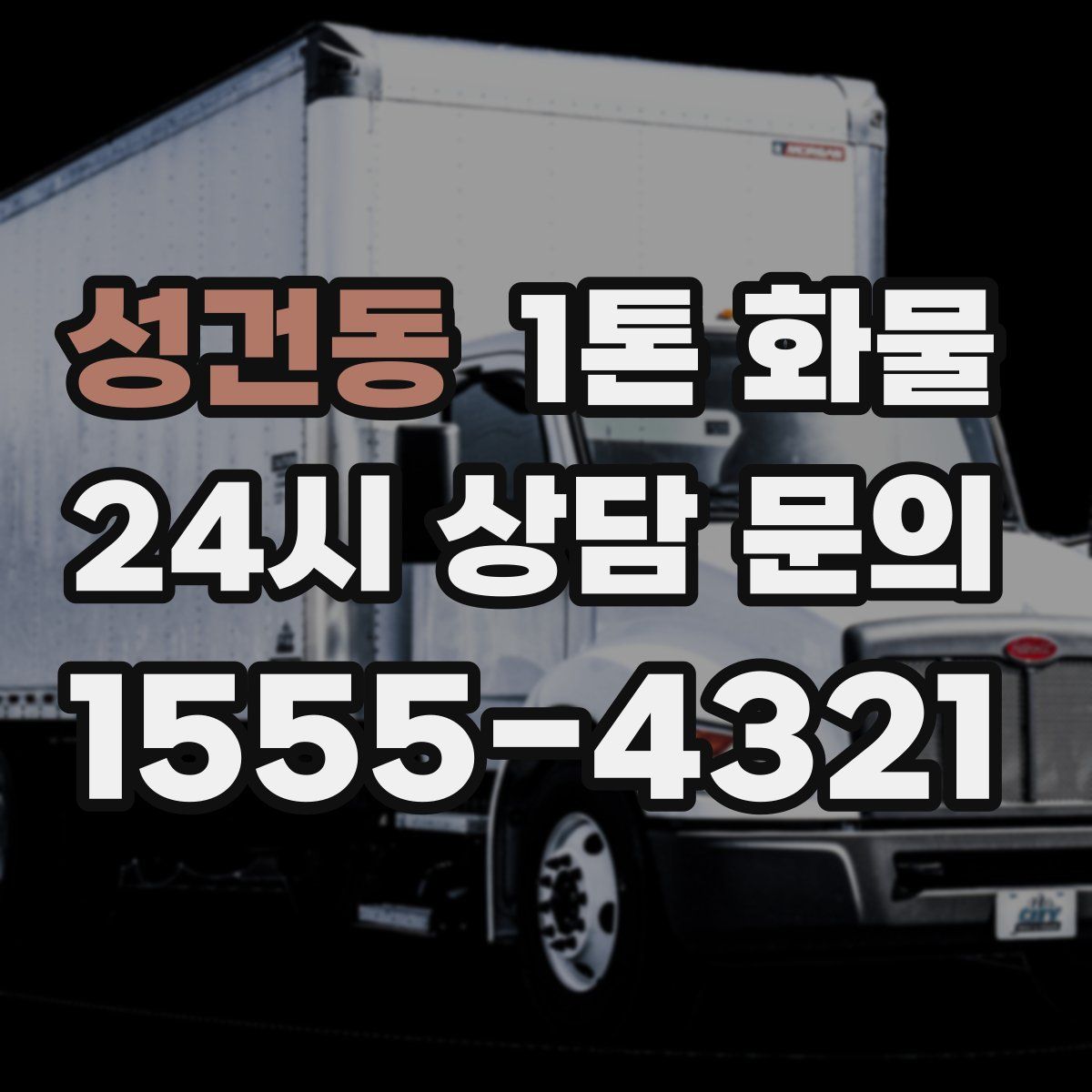 성건동 1톤 화물