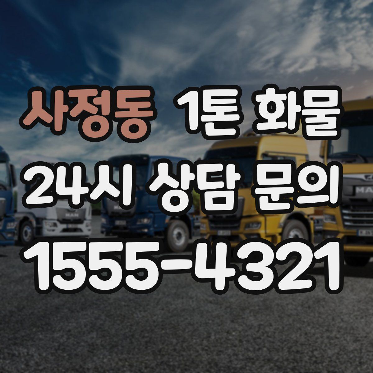 사정동 1톤 화물