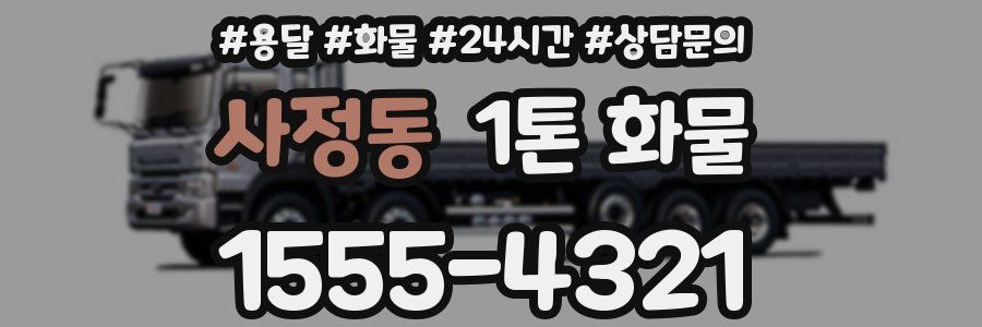 사정동 1톤 화물