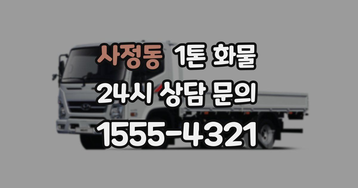 사정동 1톤 화물