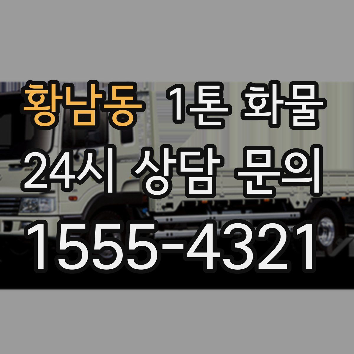 황남동 1톤 화물