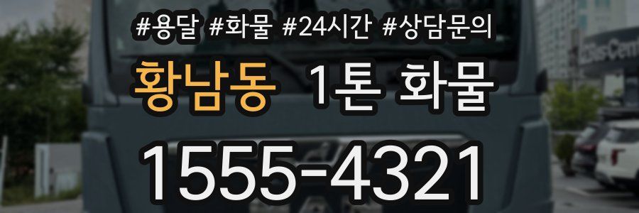 황남동 1톤 화물
