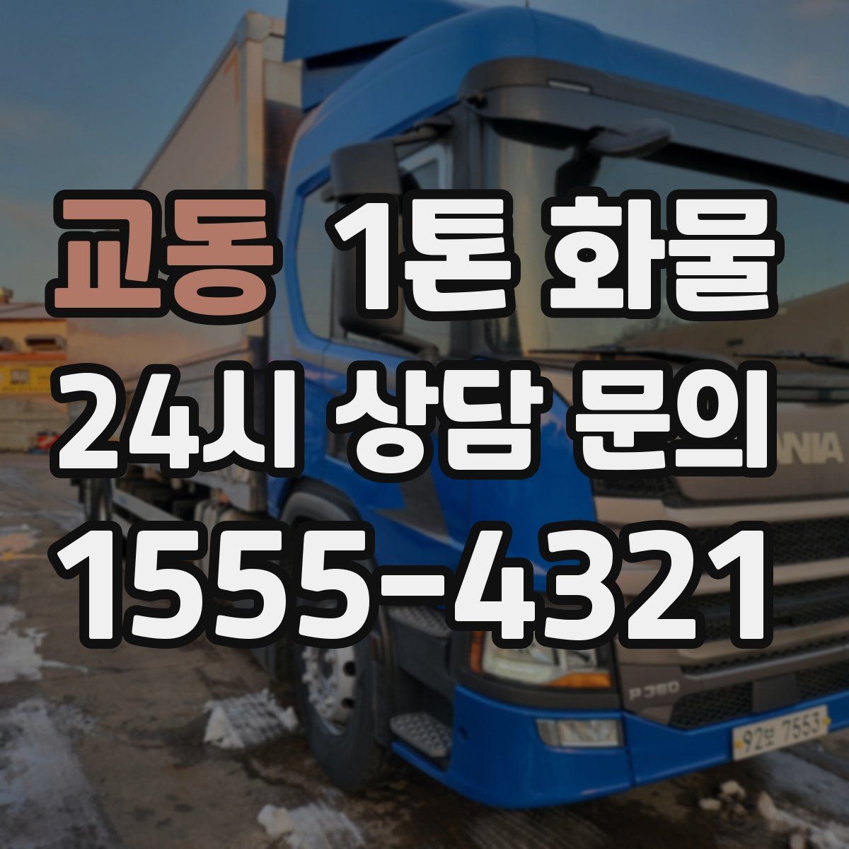 교동 1톤 화물