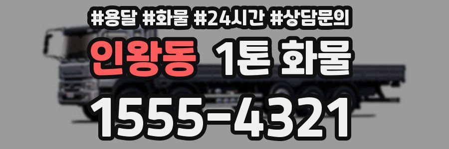 인왕동 1톤 화물