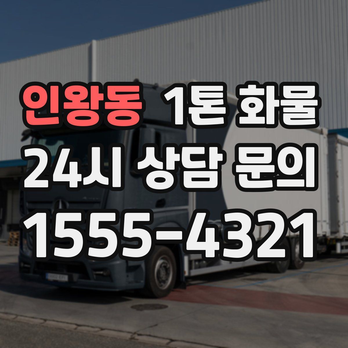 인왕동 1톤 화물