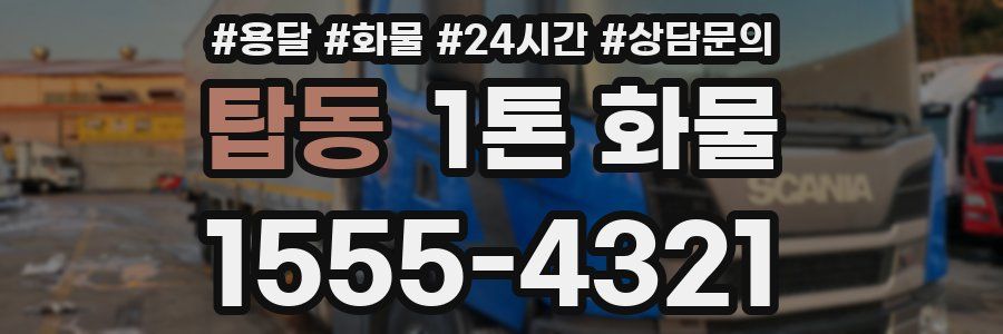 탑동 1톤 화물