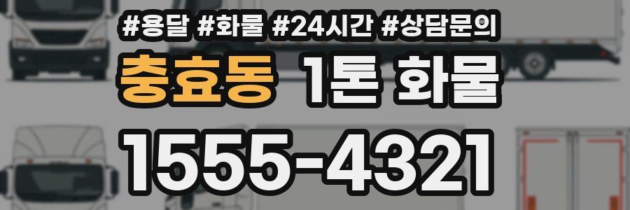 충효동 1톤 화물