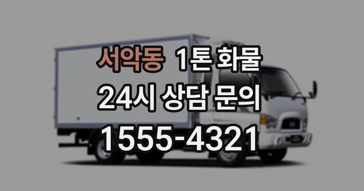 서악동 1톤 화물