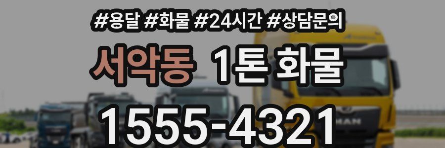 서악동 1톤 화물